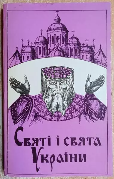 Матвєєва Н.	Святі і свята України.	Календар церковних свят і народних традицій.