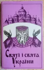 Матвєєва Н.	Святі і свята України.	Календар церковних свят і народних традицій.