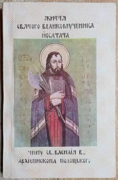 о. Євген Козаневич, ЧСВВ	Життя Святого Великомученика Йосафата чину св. Василія