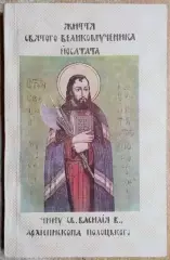 о. Євген Козаневич, ЧСВВ	Життя Святого Великомученика Йосафата чину св. Василія