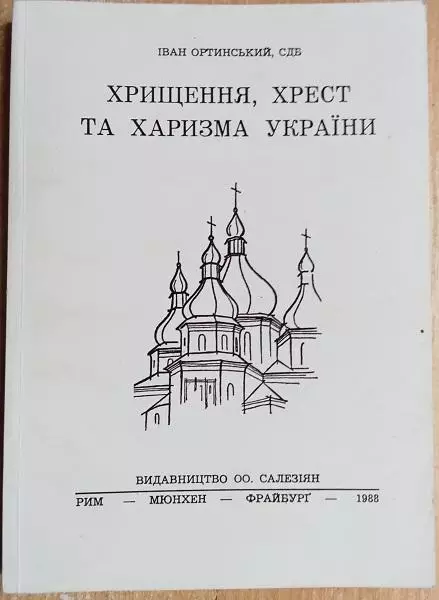о. Іван Ортинський	Хрещення, хрест та харизма України.