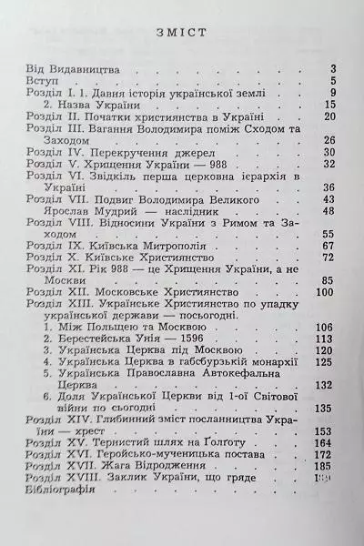 о. Іван Ортинський	Хрещення, хрест та харизма України. 1
