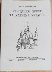 о. Іван Ортинський	Хрещення, хрест та харизма України.