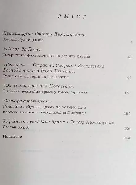 Григор Лужницький.	Посол до Бога.	Українська історично-релігійна драма. 1