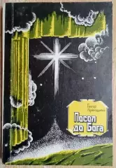 Григор Лужницький.	Посол до Бога.	Українська історично-релігійна драма.