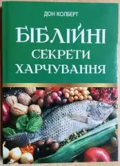 Дон Колберт	Біблійні секрети харчування. Що їв би Ісус?