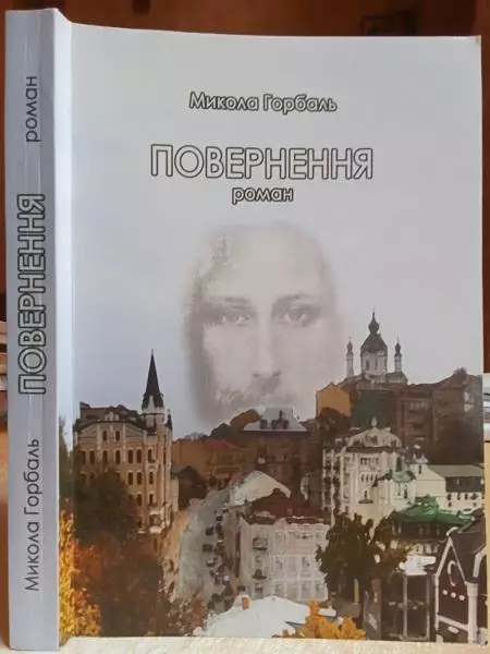 Микола Горбаль.	Повернення.