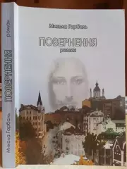 Микола Горбаль.	Повернення.