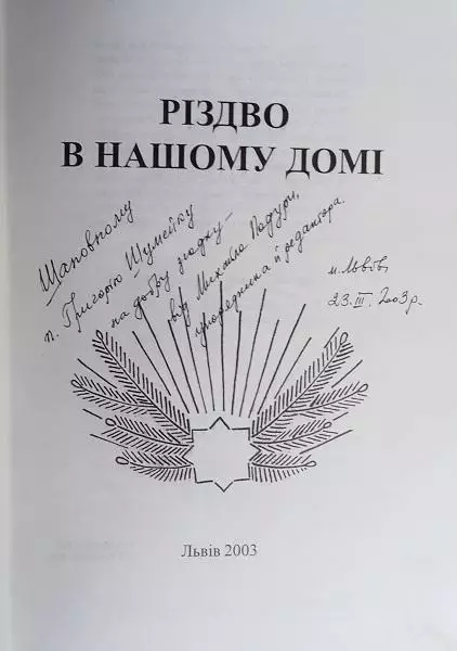 Різдво в нашому домі. 1