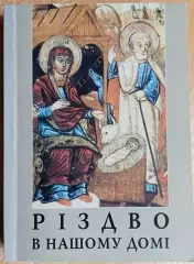 Різдво в нашому домі.