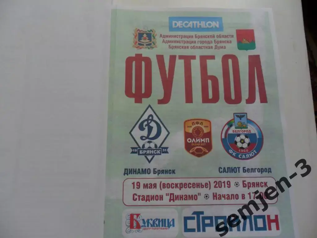 ДИНАМО БРЯНСК - САЛЮТБЕЛГОРОД 19.05.2019