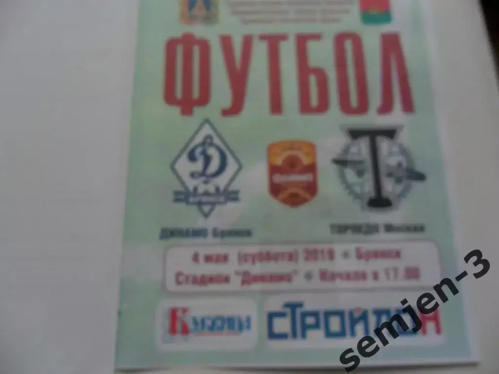 ДИНАМО БРЯНСК - ТОРПЕДО МОСКВА 4.05.2019