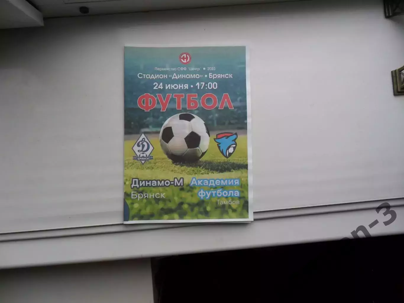 ДИНАМО-М БРЯНСК - АКАДЕМИЯ ФУТБОЛА ТАМБОВ 24.06.2023
