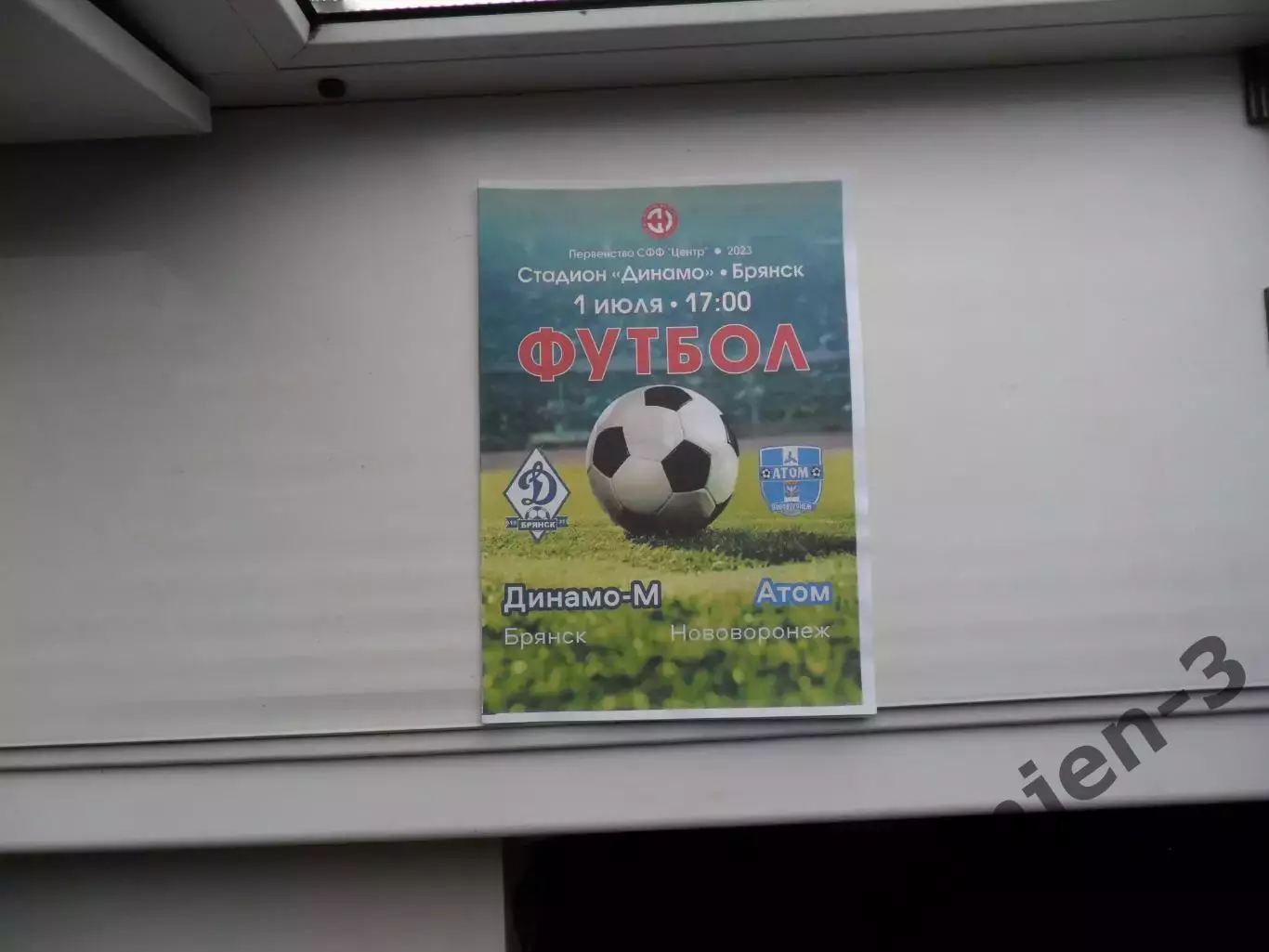 ДИНАМО-М БРЯНСК - АТОМ НОВОВОРОНЕЖ 01.07.2023