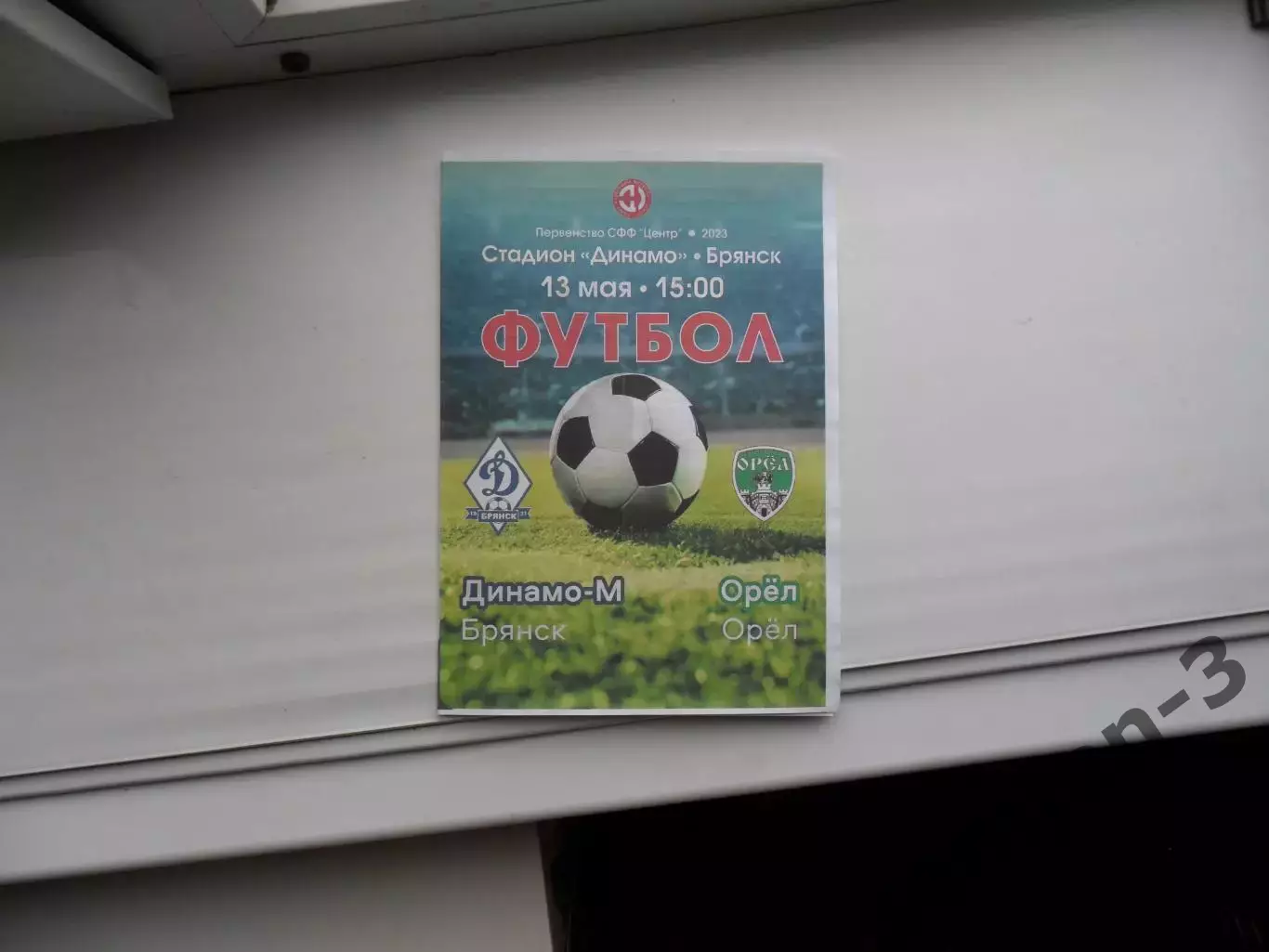 ДИНАМО-М БРЯНСК - ОРЕЛ 13.05.2023