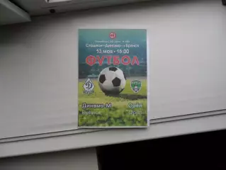 ДИНАМО-М БРЯНСК - ОРЕЛ 13.05.2023