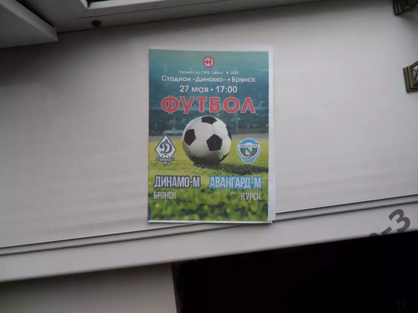 ДИНАМО-М БРЯНСК - АВАНГАРД-М КУРСК 27.05.2023