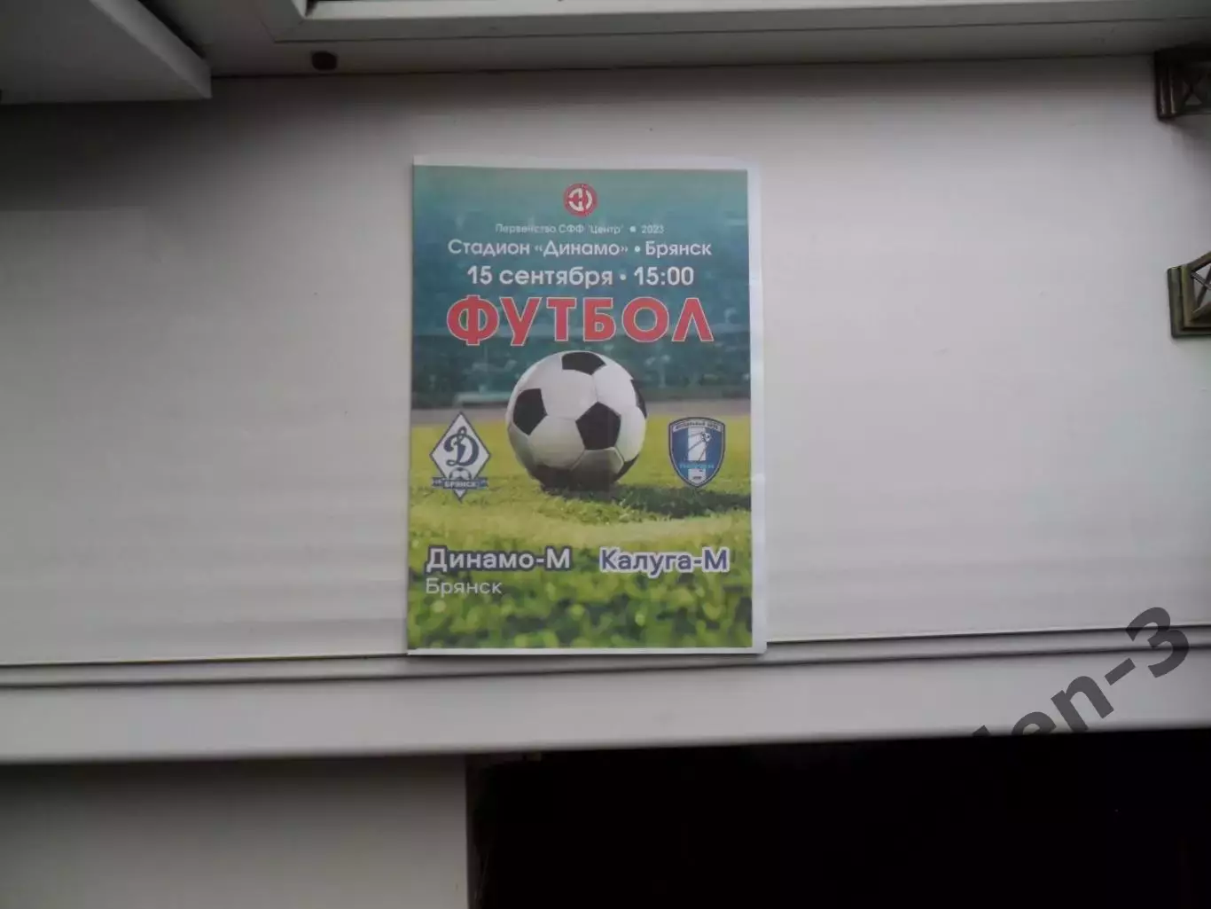 ДИНАМО-М БРЯНСК - КАЛУГА-М15.09.2023