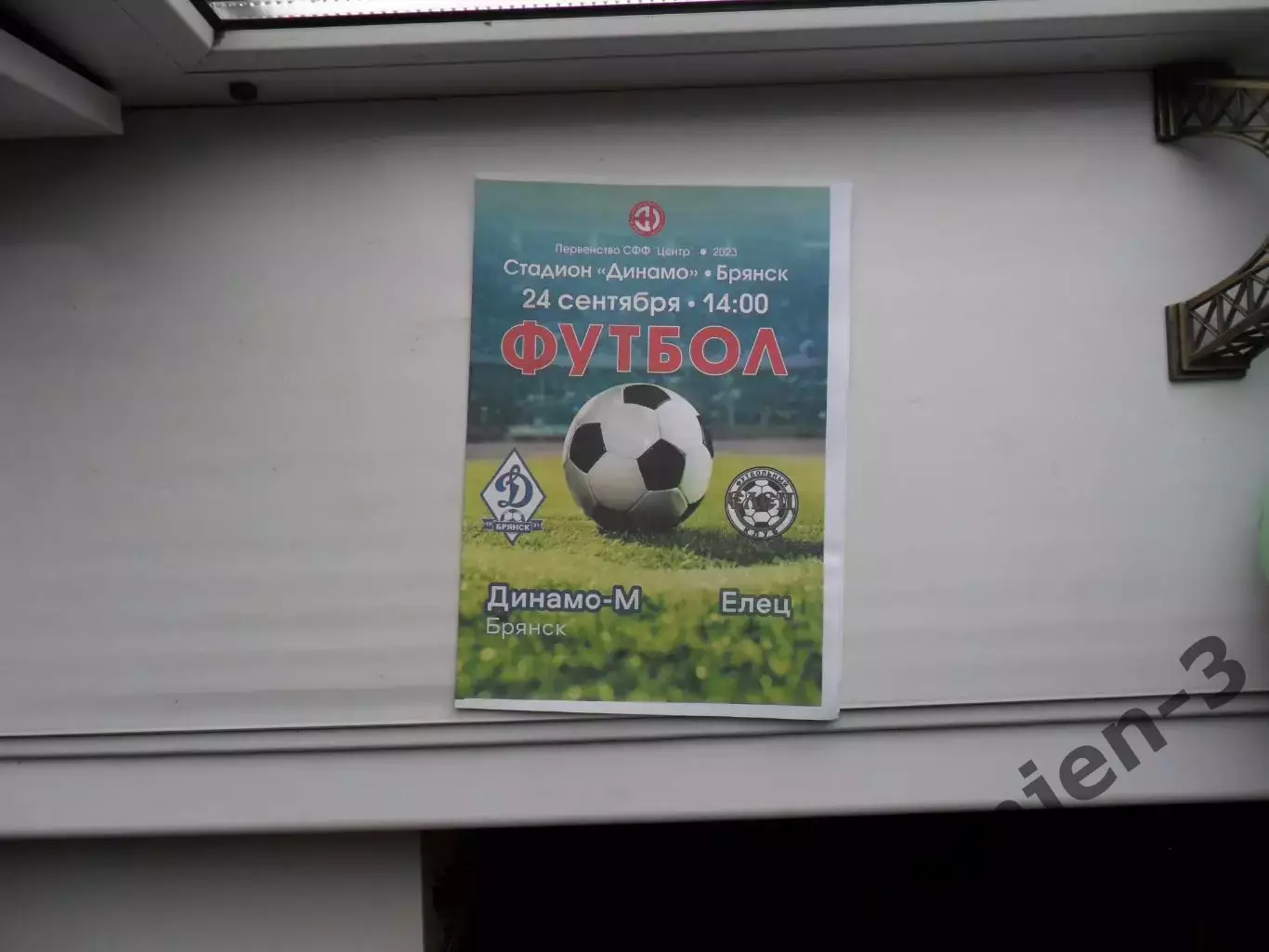 ДИНАМО-М БРЯНСК - ЕЛЕЦ24.09.2023