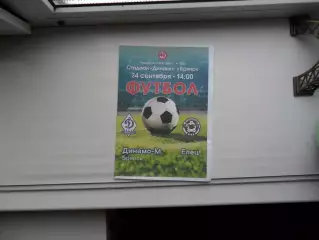 ДИНАМО-М БРЯНСК - ЕЛЕЦ24.09.2023