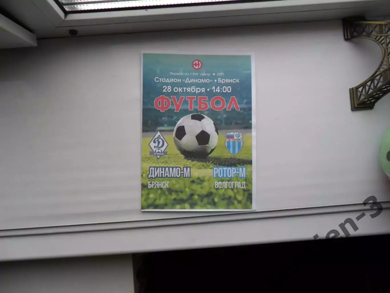 ДИНАМО-М БРЯНСК - РОТОР- М ВОЛГОГРАД 28.10.2023