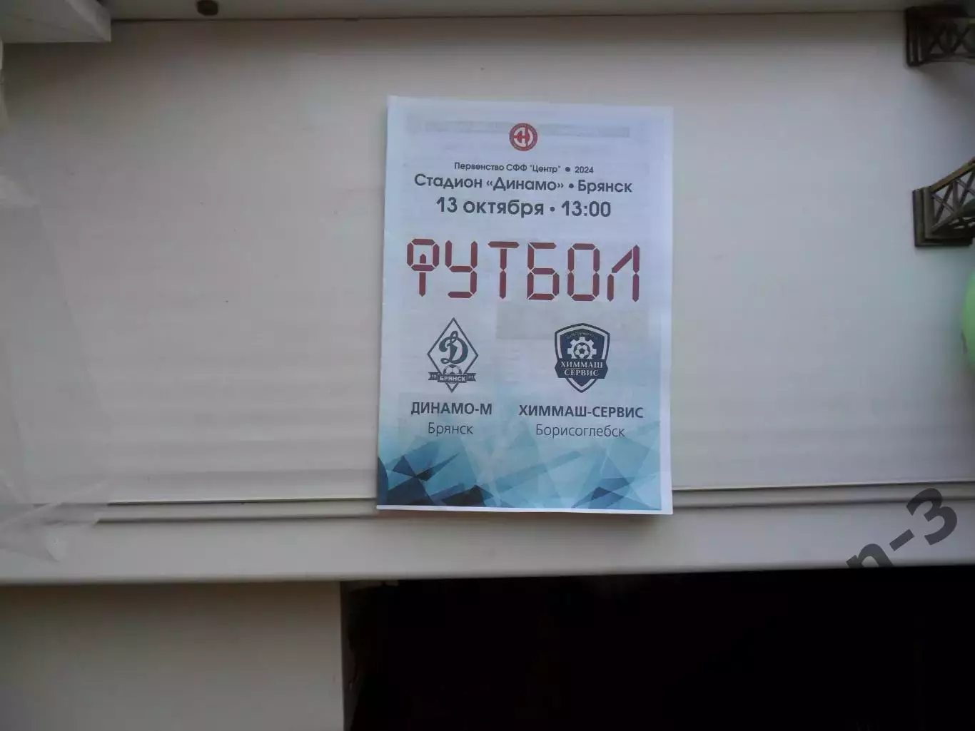 ДИНАМО-М БРЯНСК - ХИММАШ-СЕРВИС БОРИСОГЛЕБСК 13.10.2024