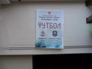ДИНАМО-М БРЯНСК - ХИММАШ-СЕРВИС БОРИСОГЛЕБСК 13.10.2024