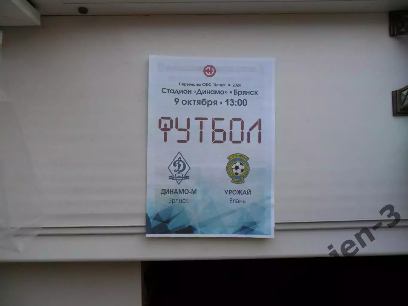 ДИНАМО-М БРЯНСК - УРОЖАЙ ЕЛАНЬ 09.10.2024