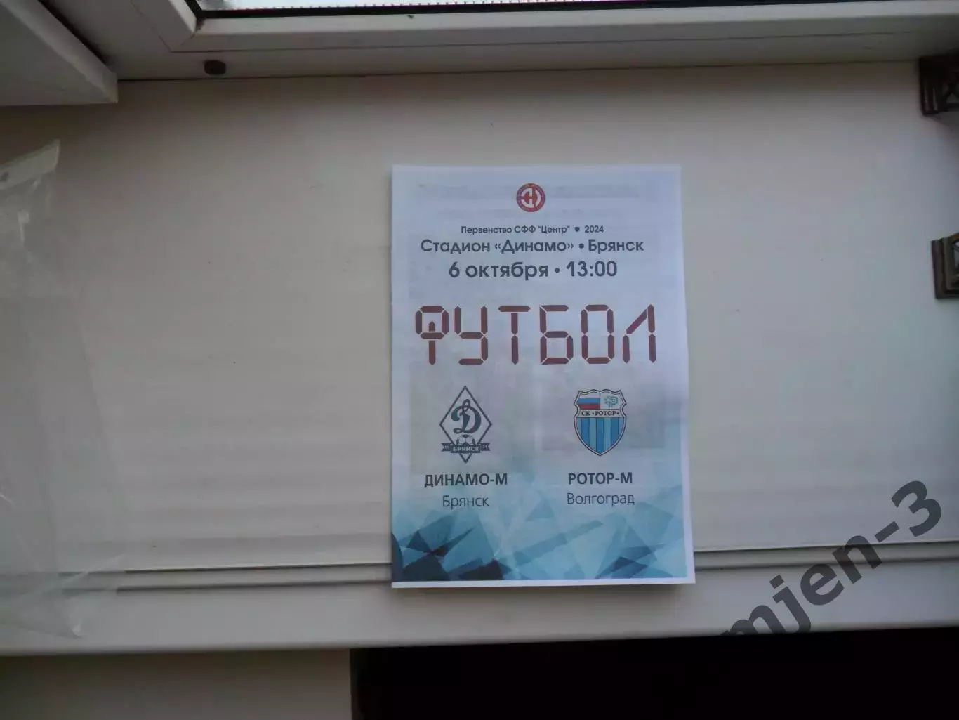 ДИНАМО-М БРЯНСК - РОТОР-М ВОЛГОГРАД 06.10.2024