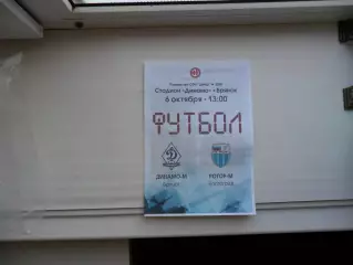 ДИНАМО-М БРЯНСК - РОТОР-М ВОЛГОГРАД 06.10.2024