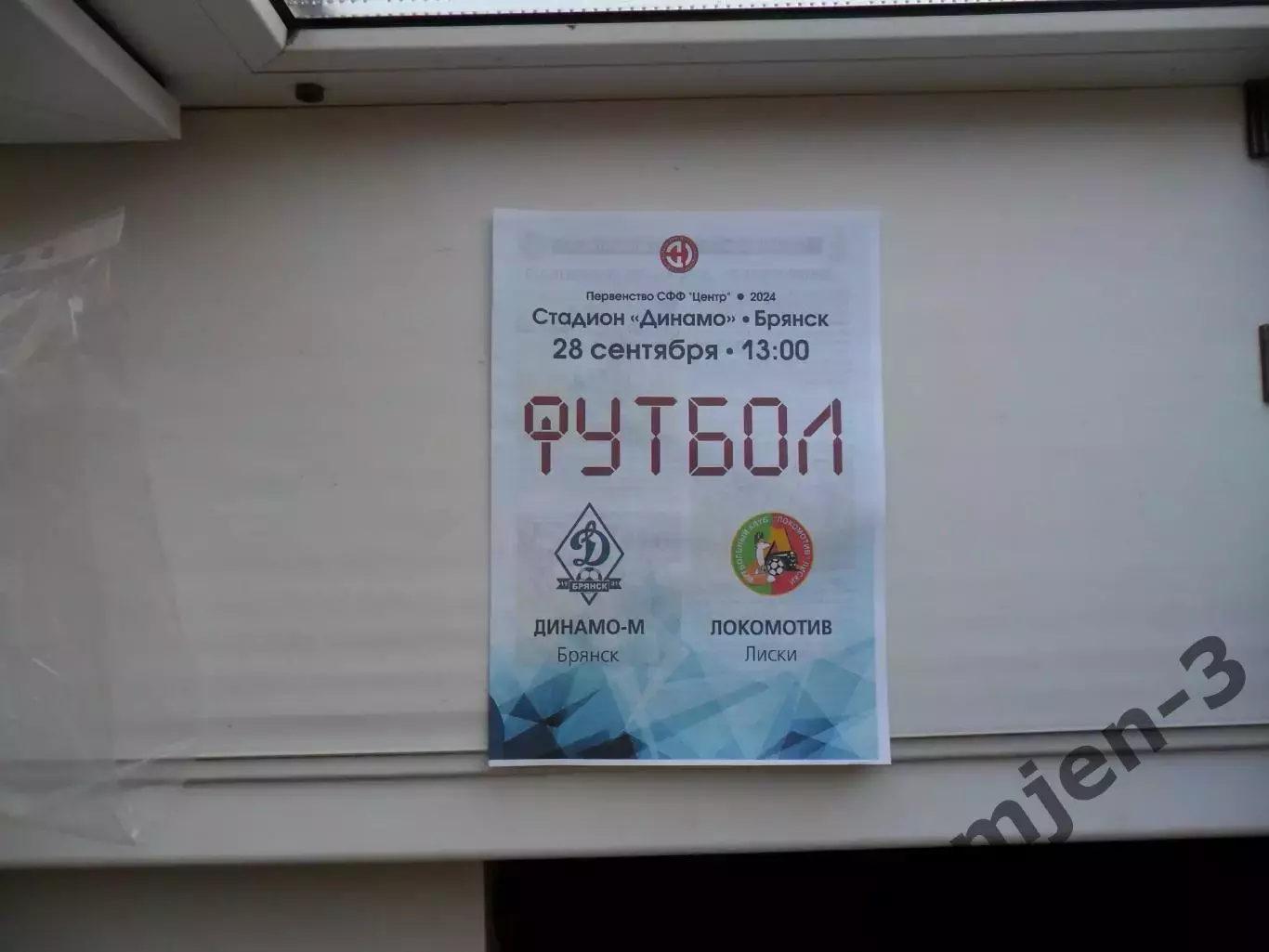 ДИНАМО-М БРЯНСК - ЛОКОМОТИВ ЛИСКИ 28.09.2024