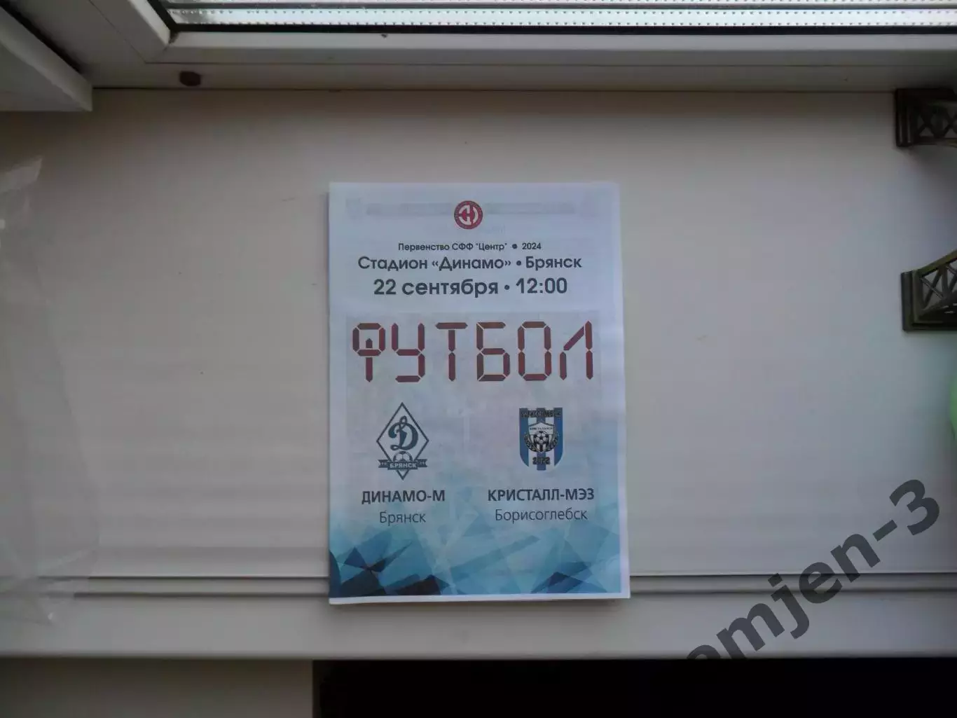 ДИНАМО-М БРЯНСК - КРИСТАЛЛ-МЭЗ БОРИСОГЛЕБСК 22.09.2024