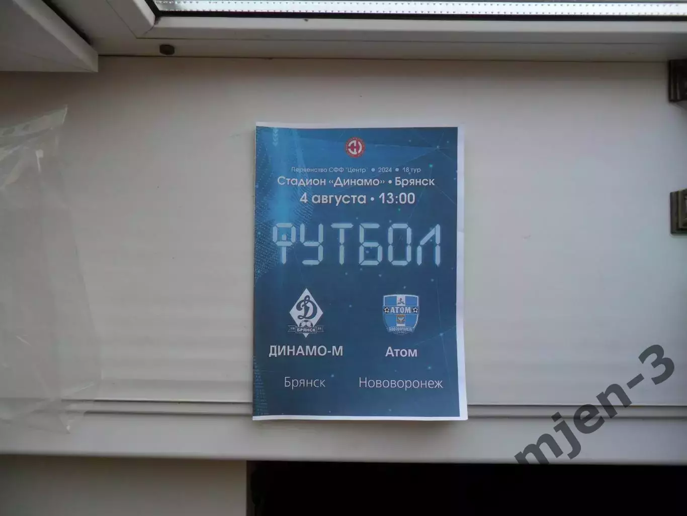 ДИНАМО-М БРЯНСК - АТОМ НОВОВОРОНЕЖ 04.08.2024