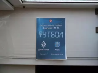 ДИНАМО-М БРЯНСК - АТОМ НОВОВОРОНЕЖ 04.08.2024