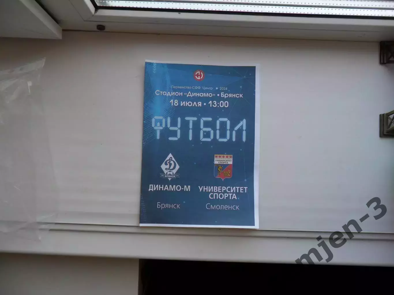 ДИНАМО-М БРЯНСК - УНИВЕРСИТЕТ СПОРТА СМОЛЕНСК 18.07.2024