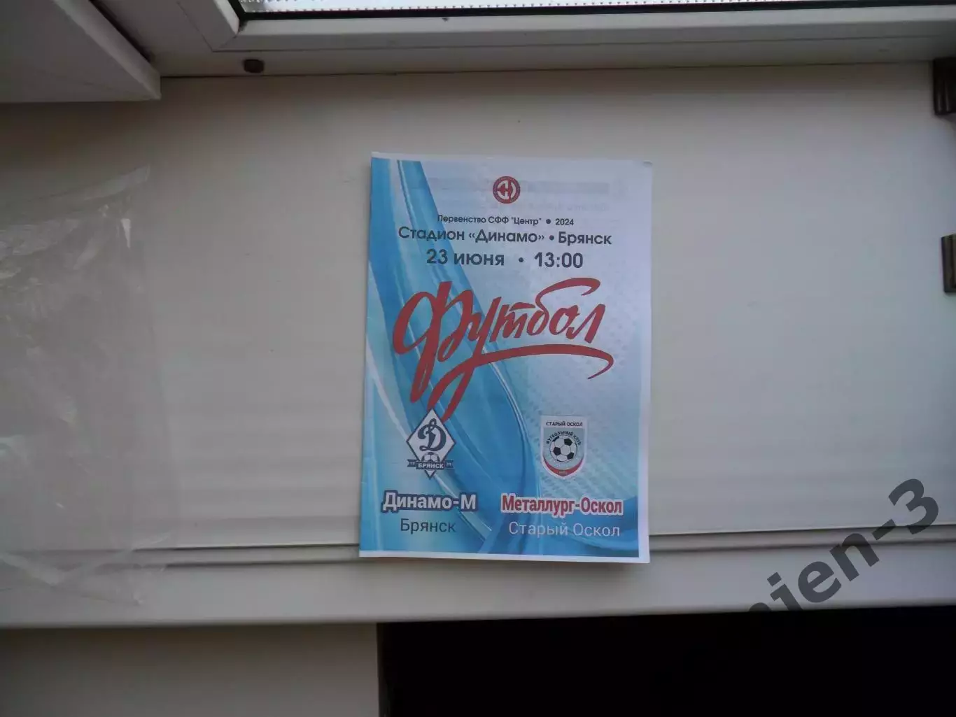 ДИНАМО-М БРЯНСК - МЕТАЛЛУРГ-ОСКОЛ СТАРЫЙ ОСКОЛ 23.06.2024