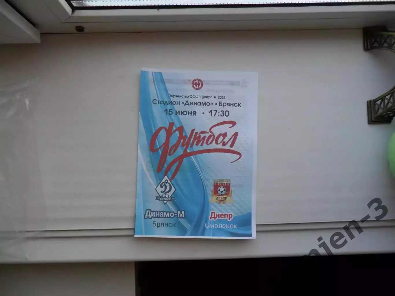 ДИНАМО-М БРЯНСК - ДНЕПР СМОЛЕНСК 15.06.2024