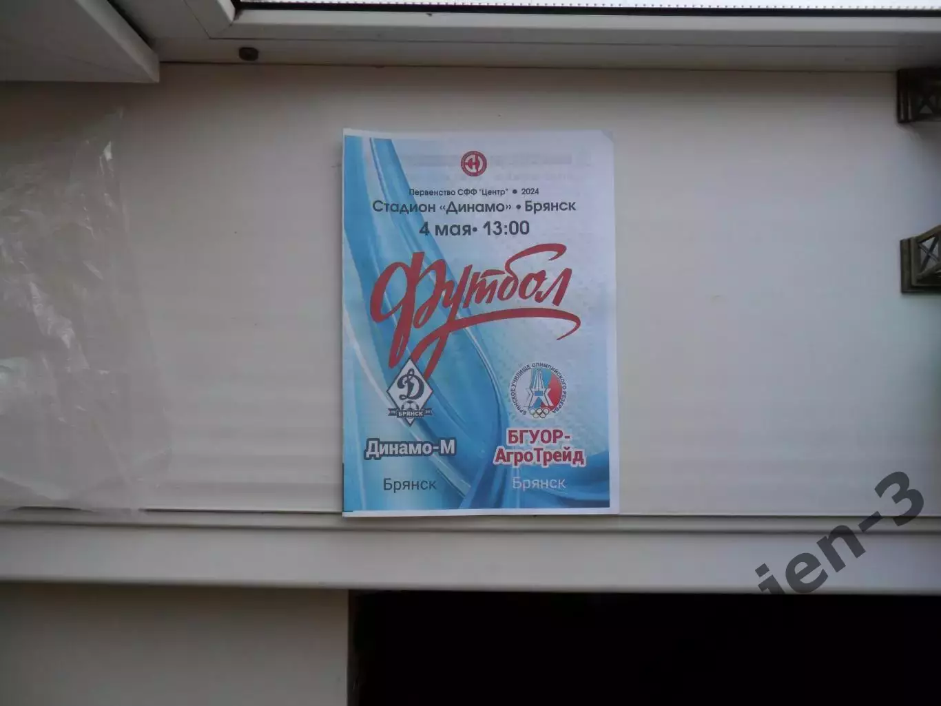 ДИНАМО-М БРЯНСК - БГУОР-АГРОТРЕЙД БРЯНСК 04.05.2024