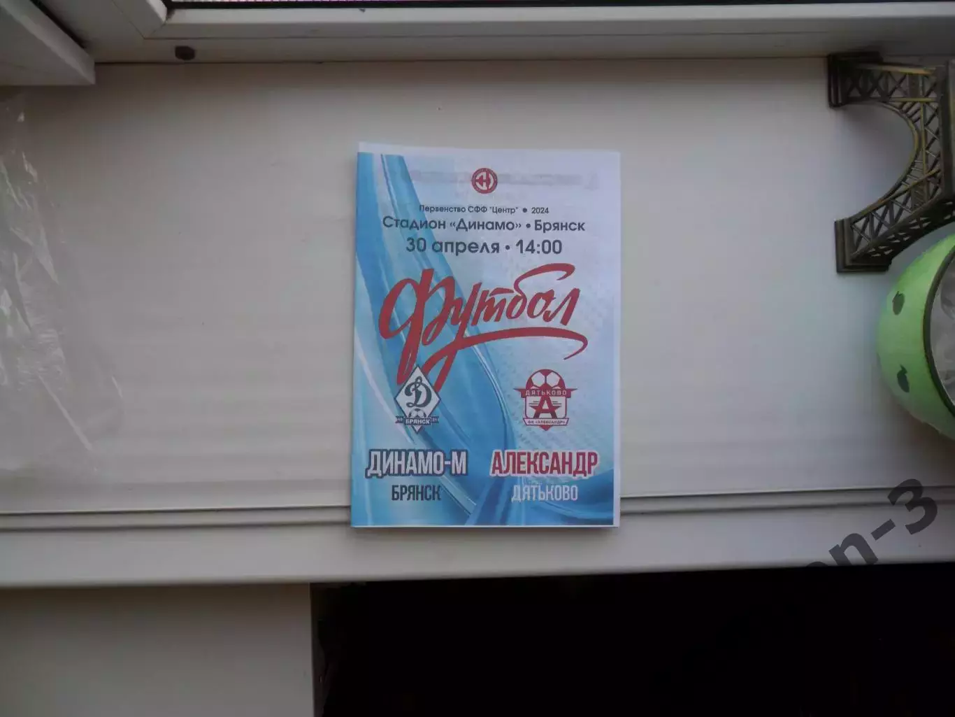 ДИНАМО-М БРЯНСК - АЛЕКСАНДР ДЯТЬКОВО 30.04.2024