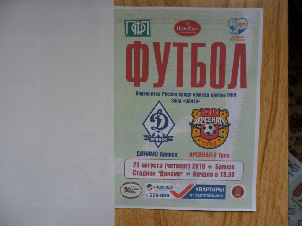 Динамо Брянск - Арсенал-2 Тула 25.08.2016