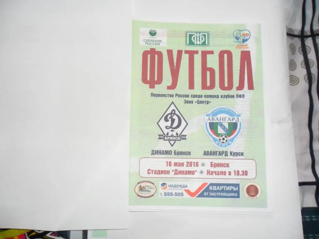 Динамо Брянск - Авангард Курск 16.05.2016