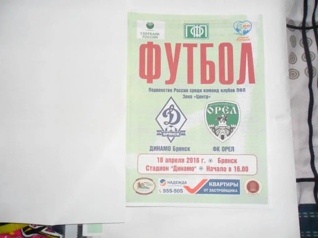 Динамо Брянск - ФК Орёл 10.04.2016
