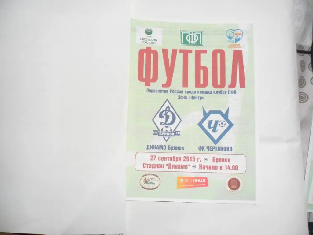 Динамо Брянск - ФК Чертаново 27.09.2015