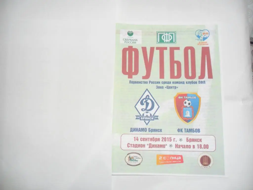 Динамо Брянск - ФК Тамбов 14.09.2015