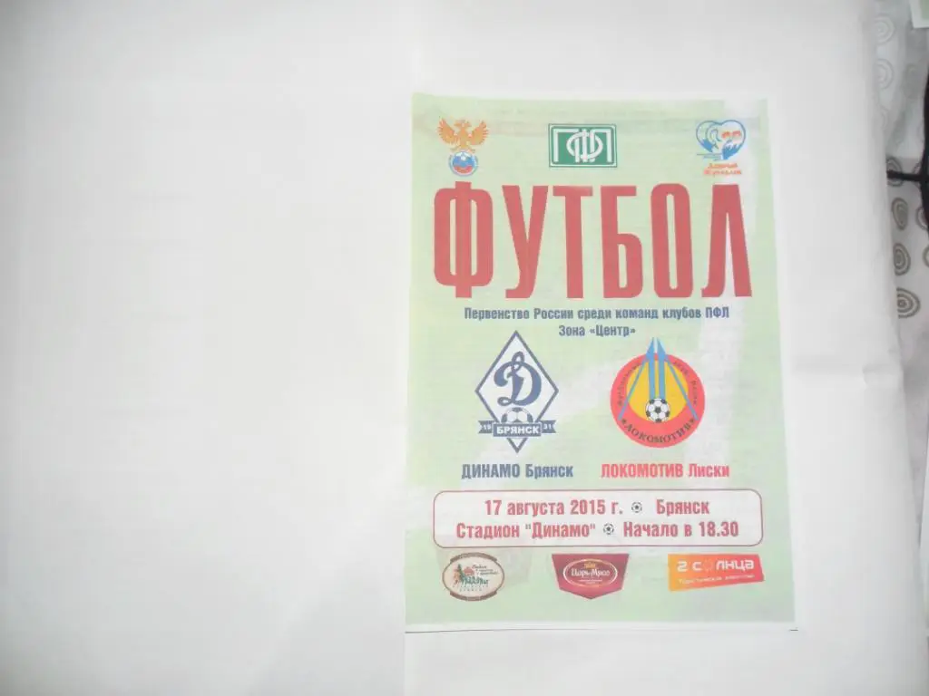Динамо Брянск - Локомотив Лиски 17.08.2015