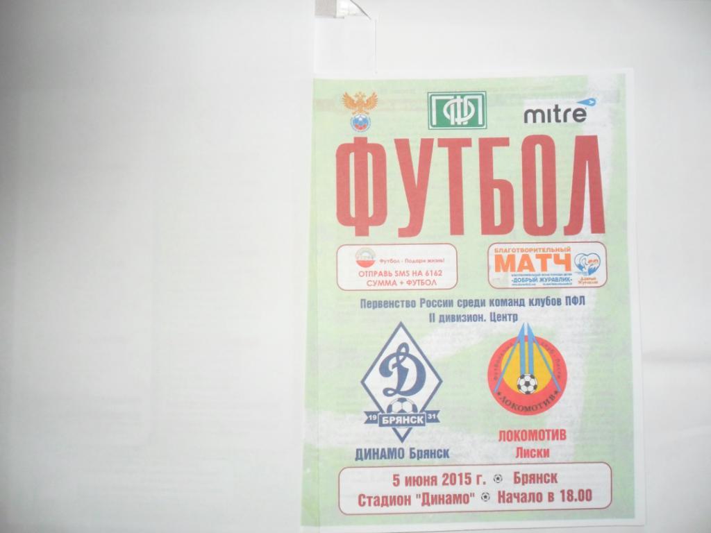 Динамо Брянск - Локомотив Лиски 5.06.2015
