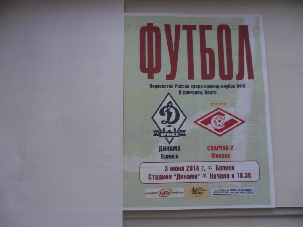 Динамо Брянск - Спартак-2 Москва 3.06.2014