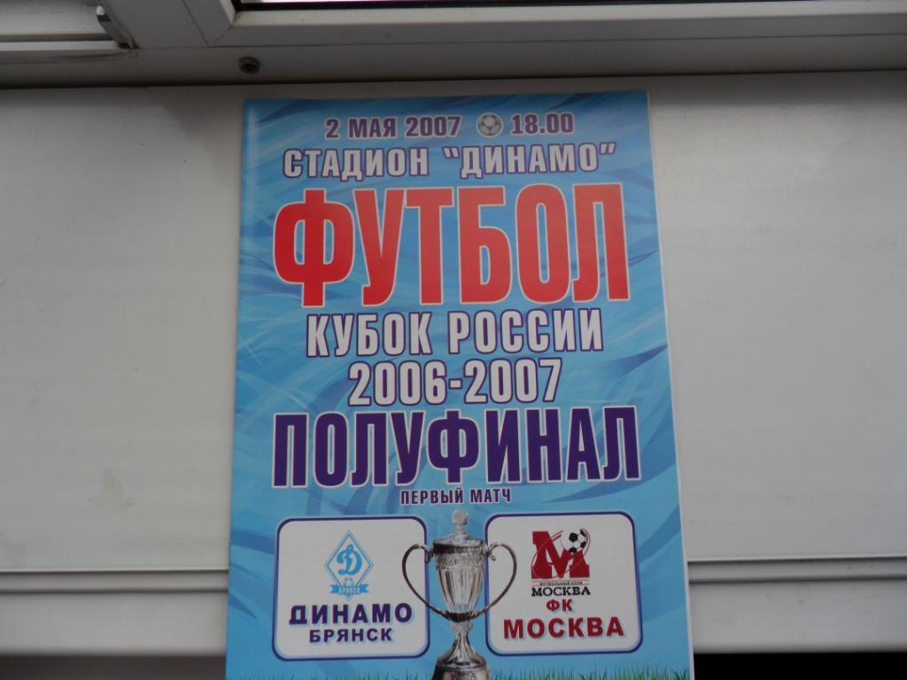 Динамо Брянск - ФК Москва 1/2 Кубка России 2.05.2007