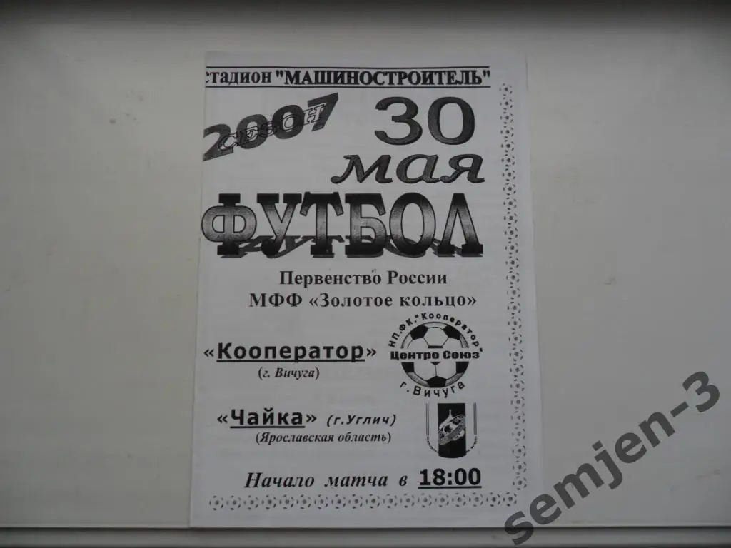 кооператор вичуга - чайка углич 30.05.2007