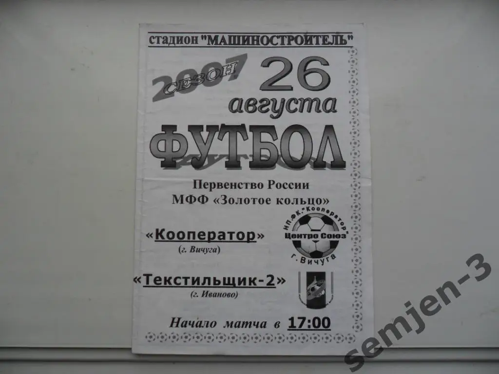 кооператор вичуга - текстильщик-2 иваново 26.08.2007